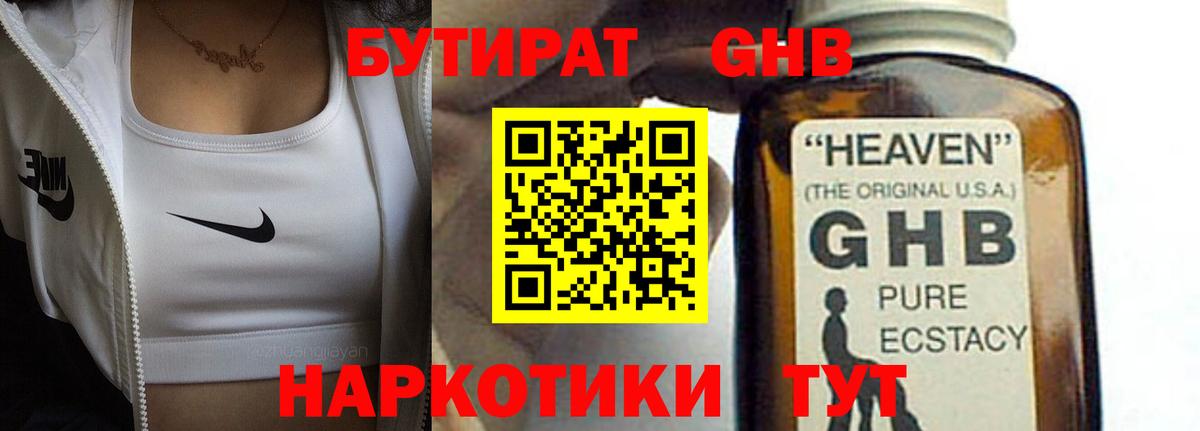 БУТИРАТ оксибутират Нижний Тагил