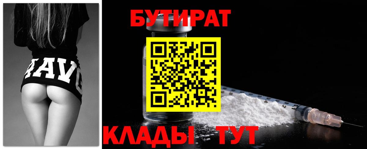 Нижний Тагил  БУТИРАТ  Вход с VPN  Бутират BDO 33% 